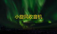 小旋风收音机