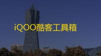 iQOO酷客工具箱